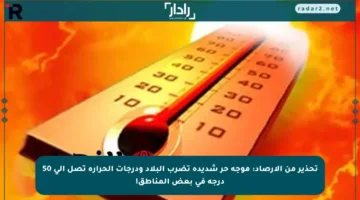 تحذير من الأرصاد: موجة حر شديدة تضرب البلاد ودرجات الحرارة تصل إلى 50 درجة في بعض المناطق!